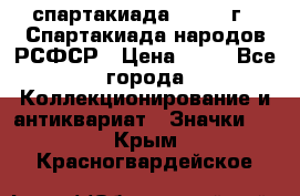 12.1) спартакиада : 1967 г - Спартакиада народов РСФСР › Цена ­ 49 - Все города Коллекционирование и антиквариат » Значки   . Крым,Красногвардейское